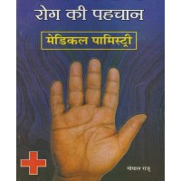 Hastrekhao Se Rog Ki Pehchan Medical Palmistry By Gopal Raju in Hindi (हस्तरेखाओं से रोग की पहचान मेडिकल पामिस्ट्री)
